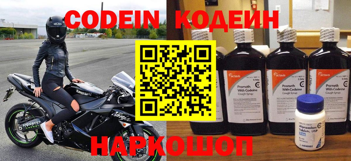 Codein Purple Drank  Вход с VPN  Алатырь  Кодеиновый сироп Lean напиток Lean (лин) 
